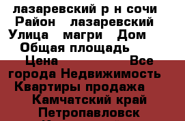 лазаревский р-н сочи › Район ­ лазаревский › Улица ­ магри › Дом ­ 1 › Общая площадь ­ 43 › Цена ­ 1 900 000 - Все города Недвижимость » Квартиры продажа   . Камчатский край,Петропавловск-Камчатский г.